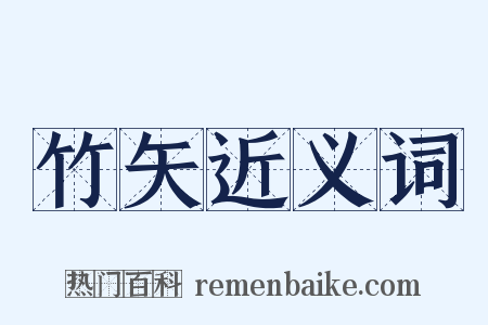 竹矢近义词是什么意思的图片